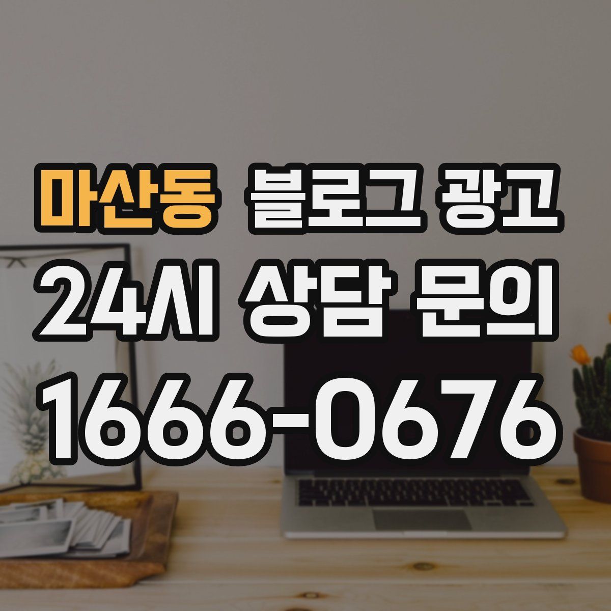 마산동 블로그 광고