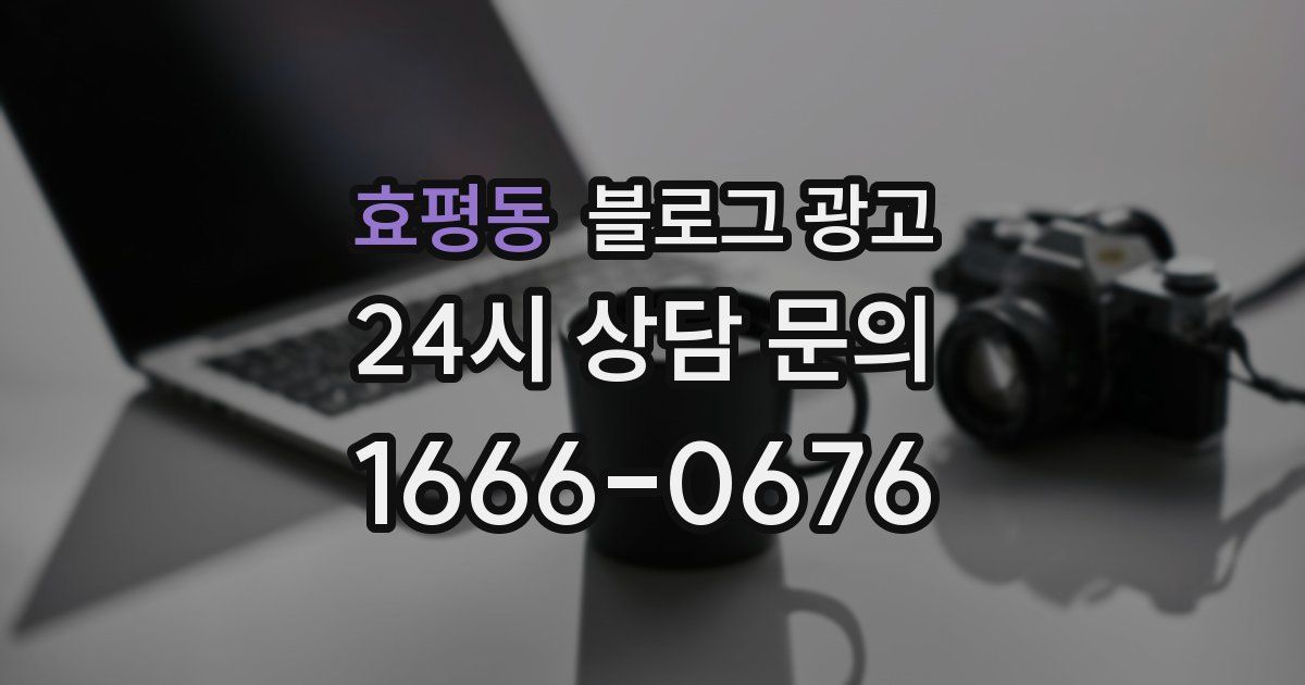 효평동 블로그 광고