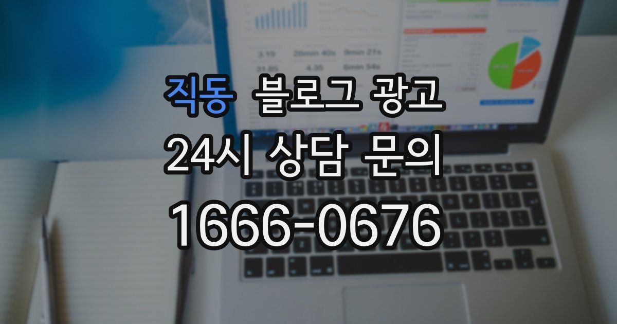 직동 블로그 광고