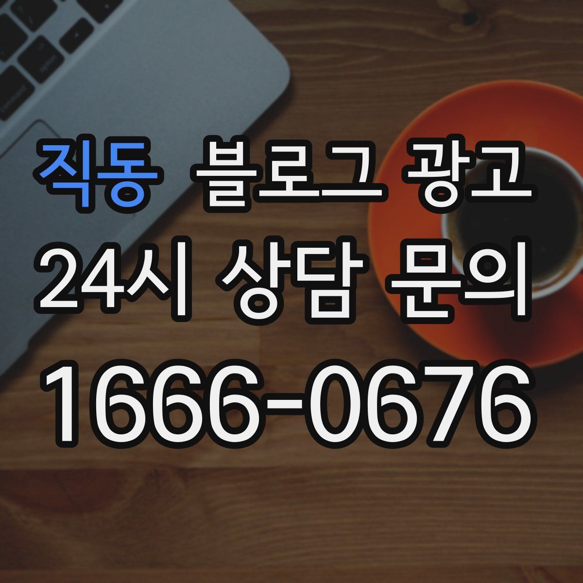 직동 블로그 광고
