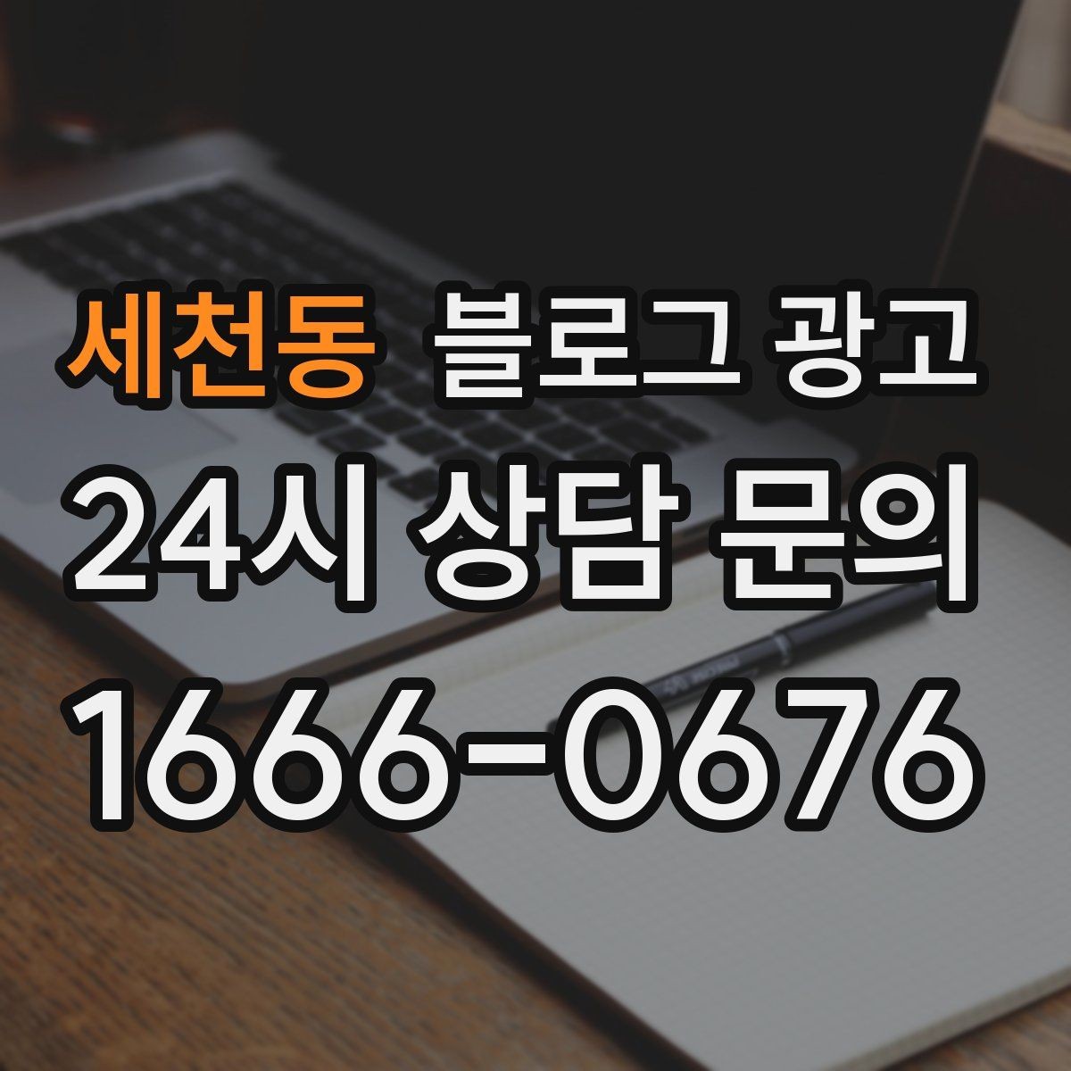 세천동 블로그 광고 지역 커뮤니티를 의식한 자연스러운 표현