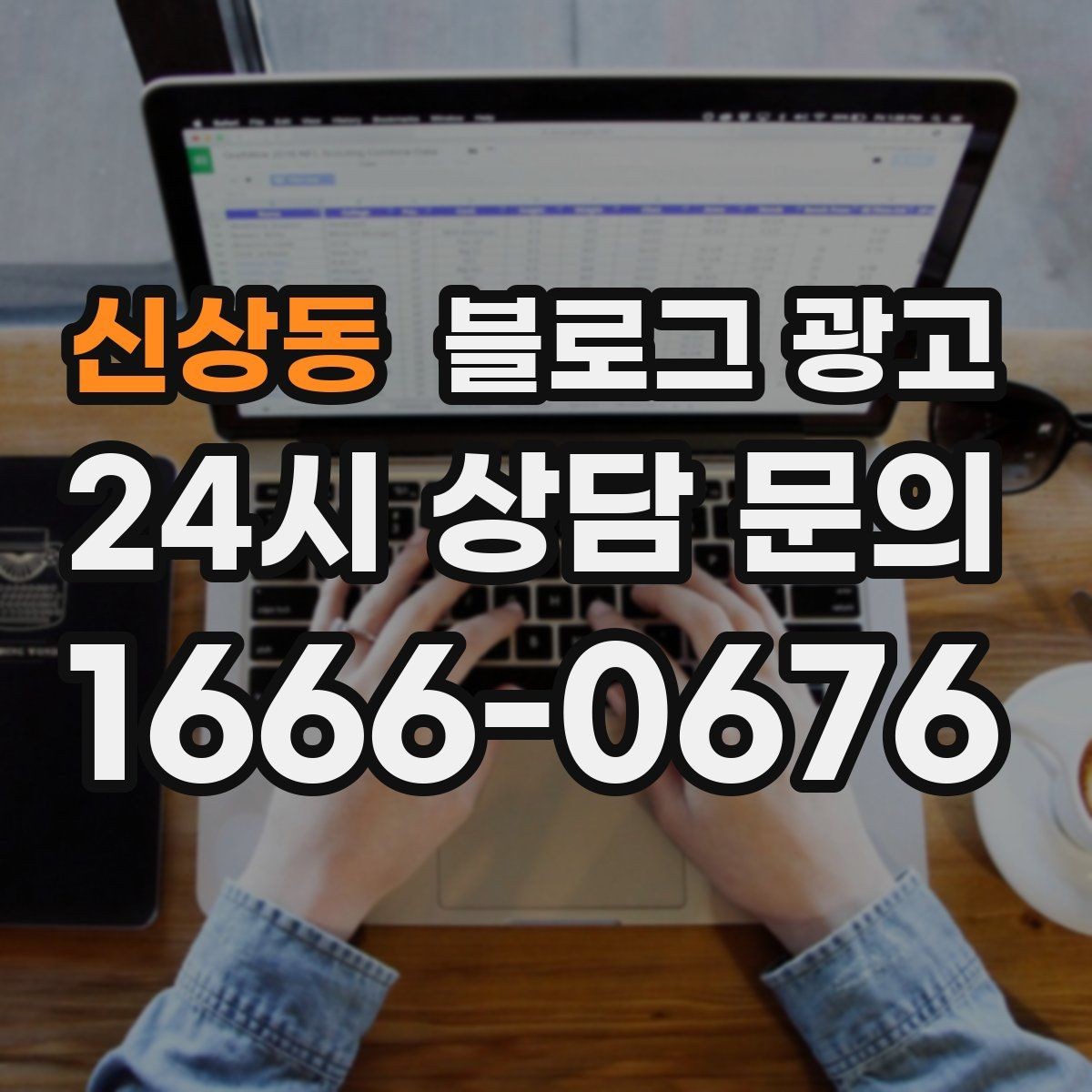 신상동 블로그 광고 추운 겨울에 따뜻함이 필요한 손님을 위한 제목