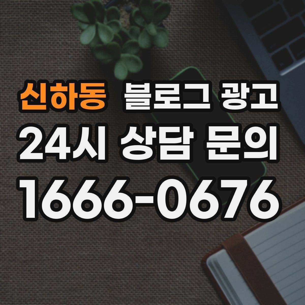 신하동 블로그 광고 수익과 바로 연결되지 않아도 필요한 글 주제