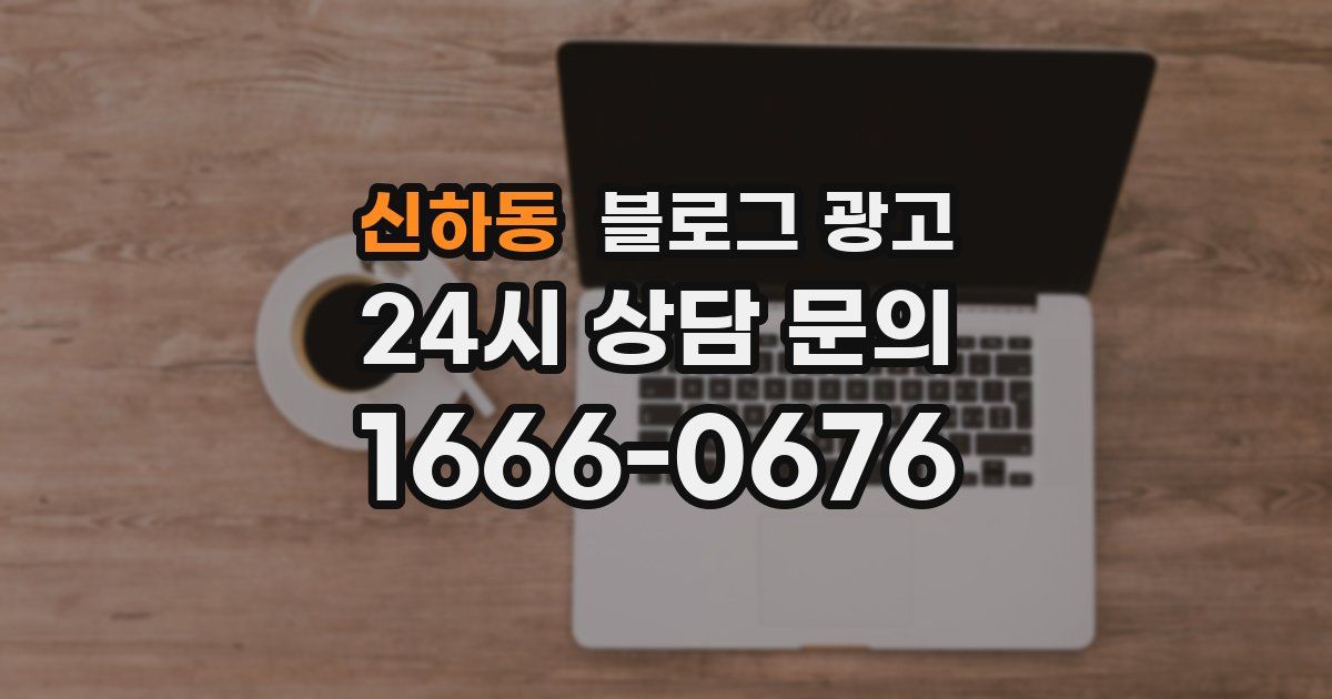 신하동 블로그 광고