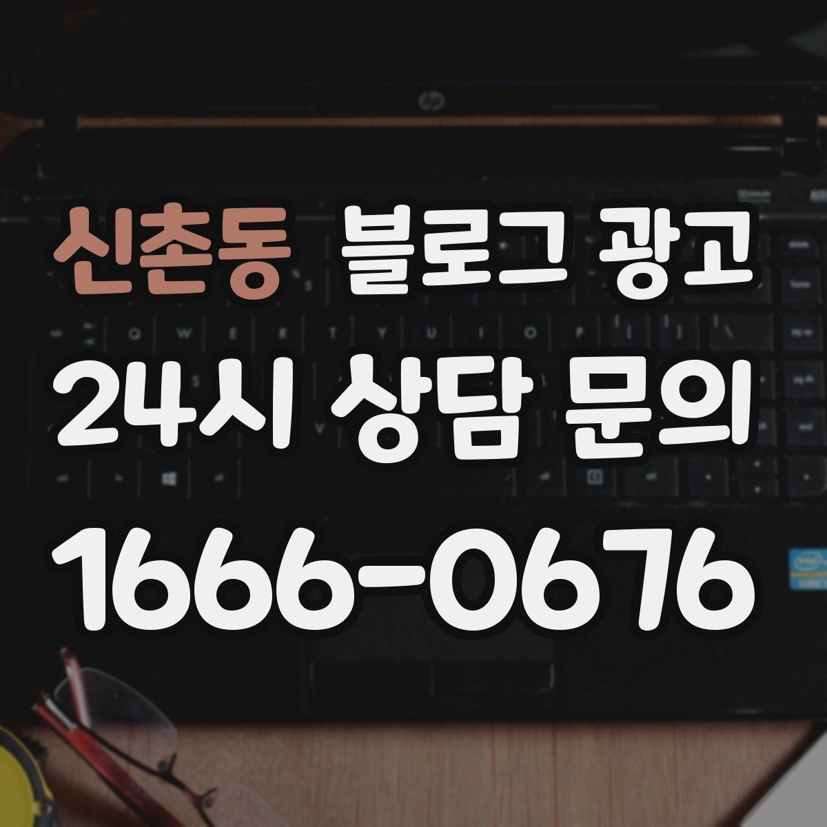 신촌동 블로그 광고