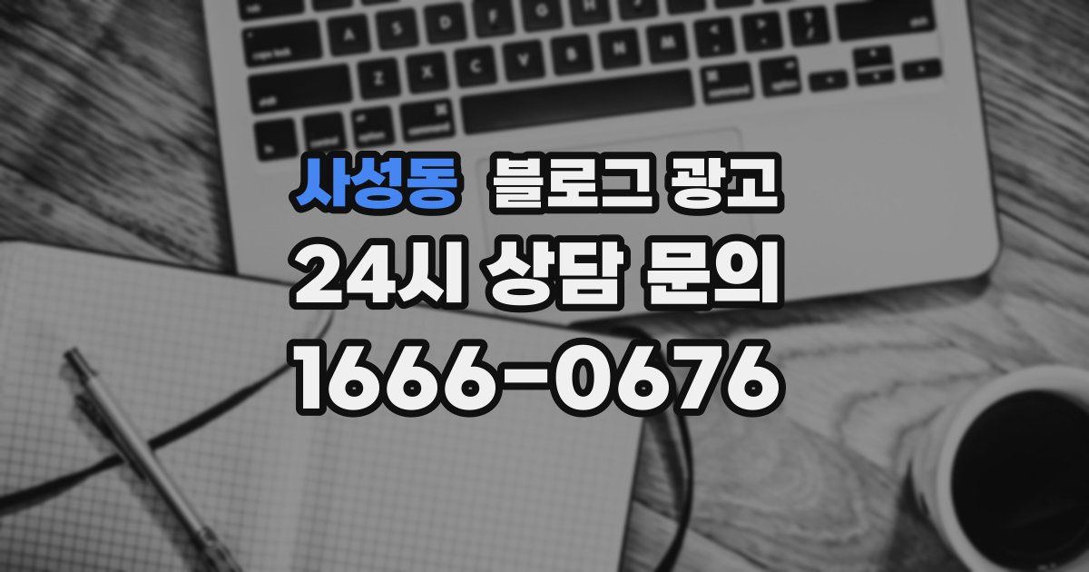 사성동 블로그 광고