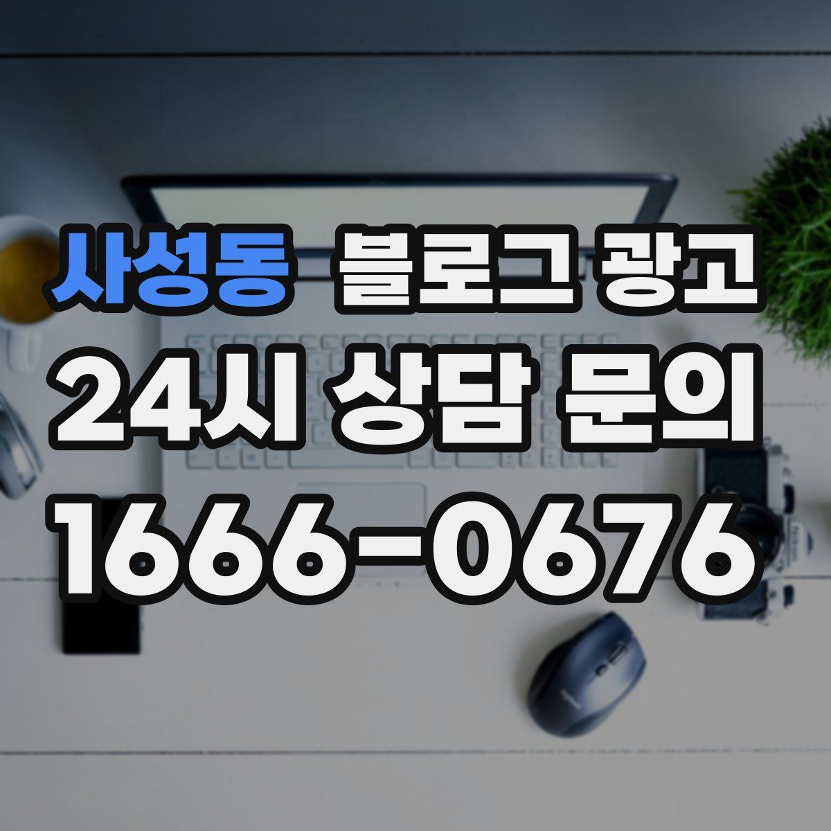사성동 블로그 광고