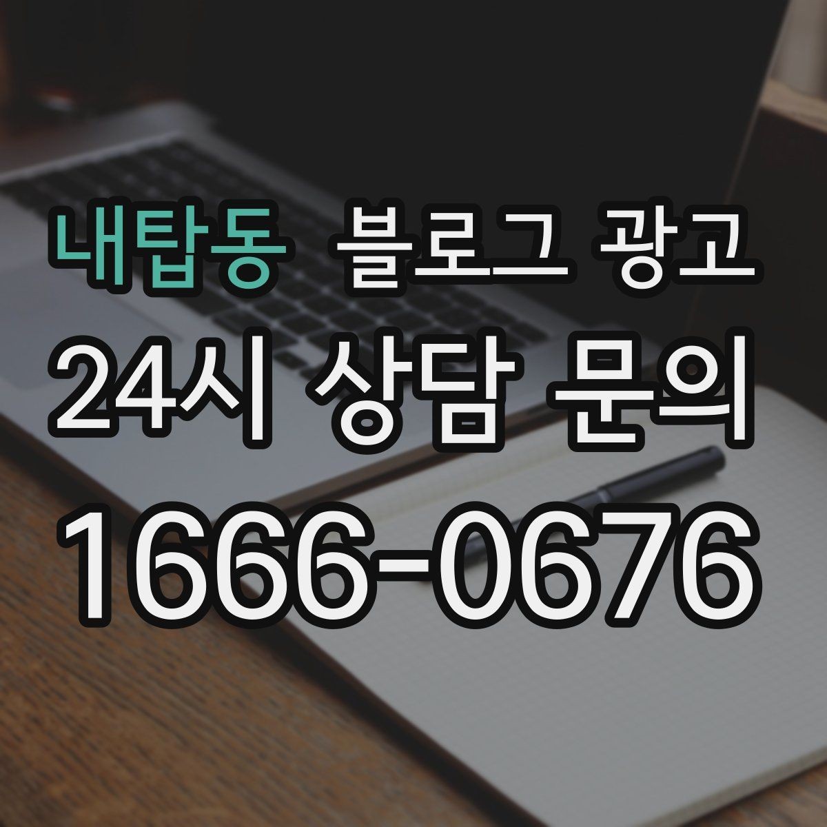 내탑동 블로그 광고 처음 온 고객이 단골이 되기까지 과정을 담은 글