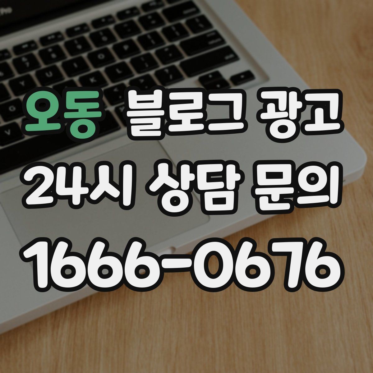 오동 블로그 광고 이전 업체에 실망한 후 다시 시작하는 전략