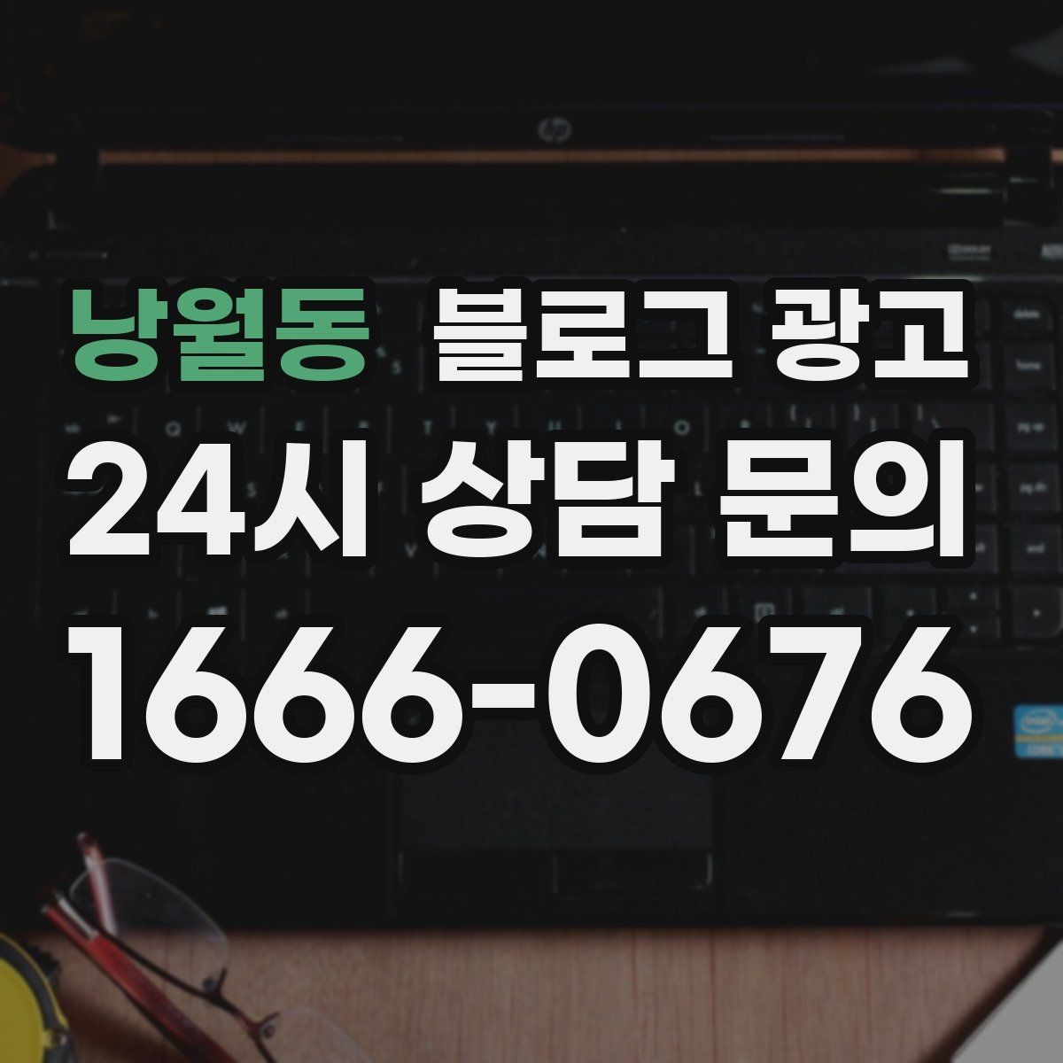 낭월동 블로그 광고 끝부분에 문의를 유도하는 문장 예시 모음