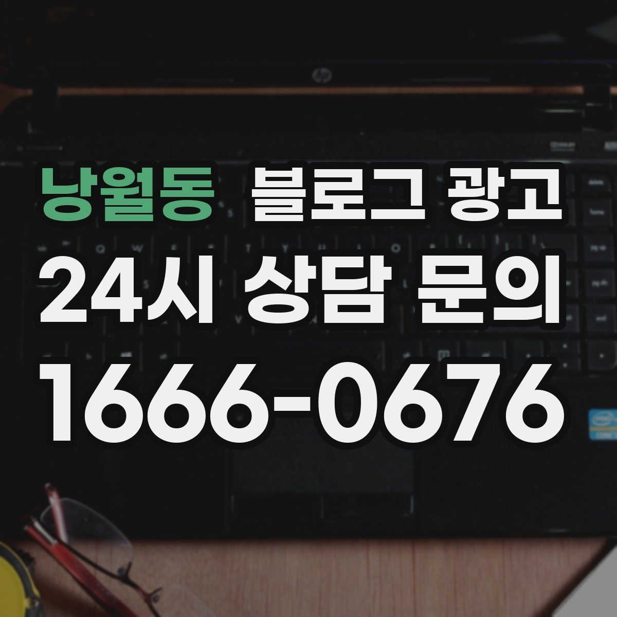 낭월동 블로그 광고