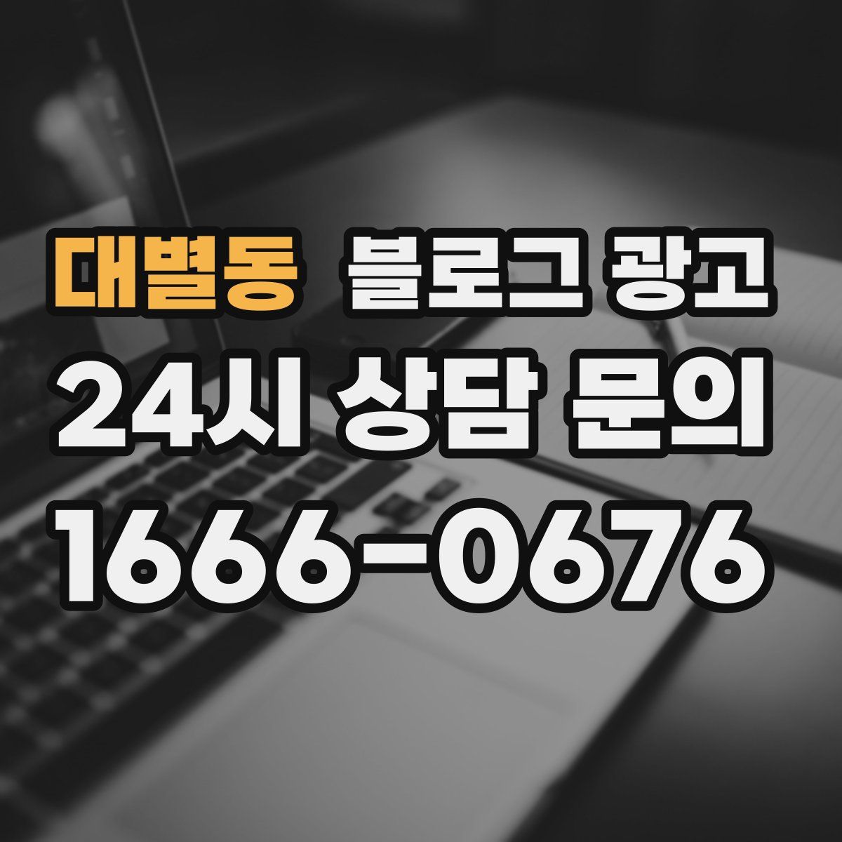 대별동 블로그 광고