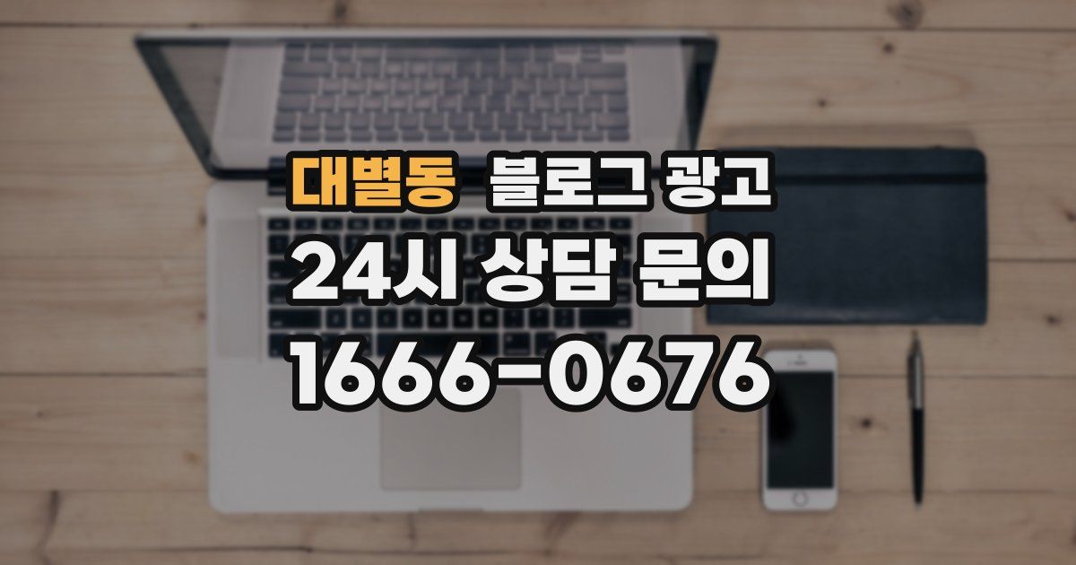 대별동 블로그 광고