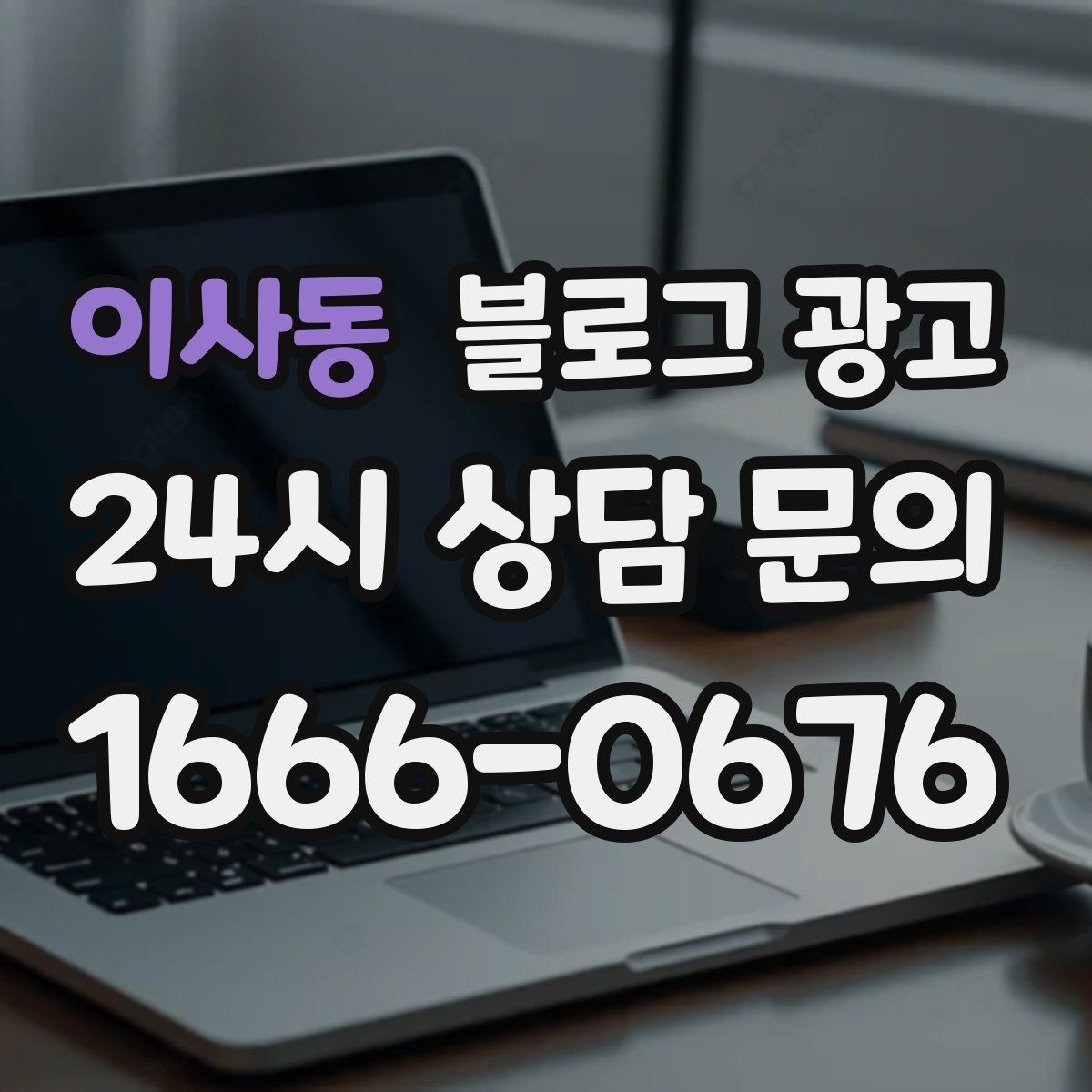 이사동 블로그 광고 밤늦게까지 켜져 있는 불빛을 알리는 제목