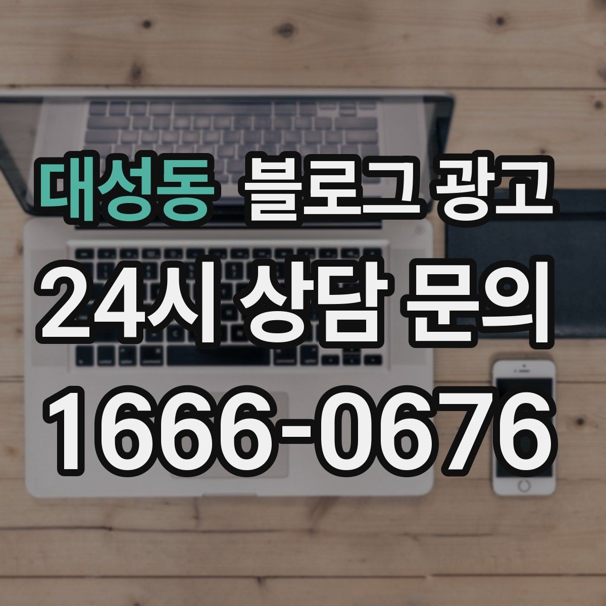 대성동 블로그 광고 오늘 있었던 일을 자연스럽게 글로 옮기기