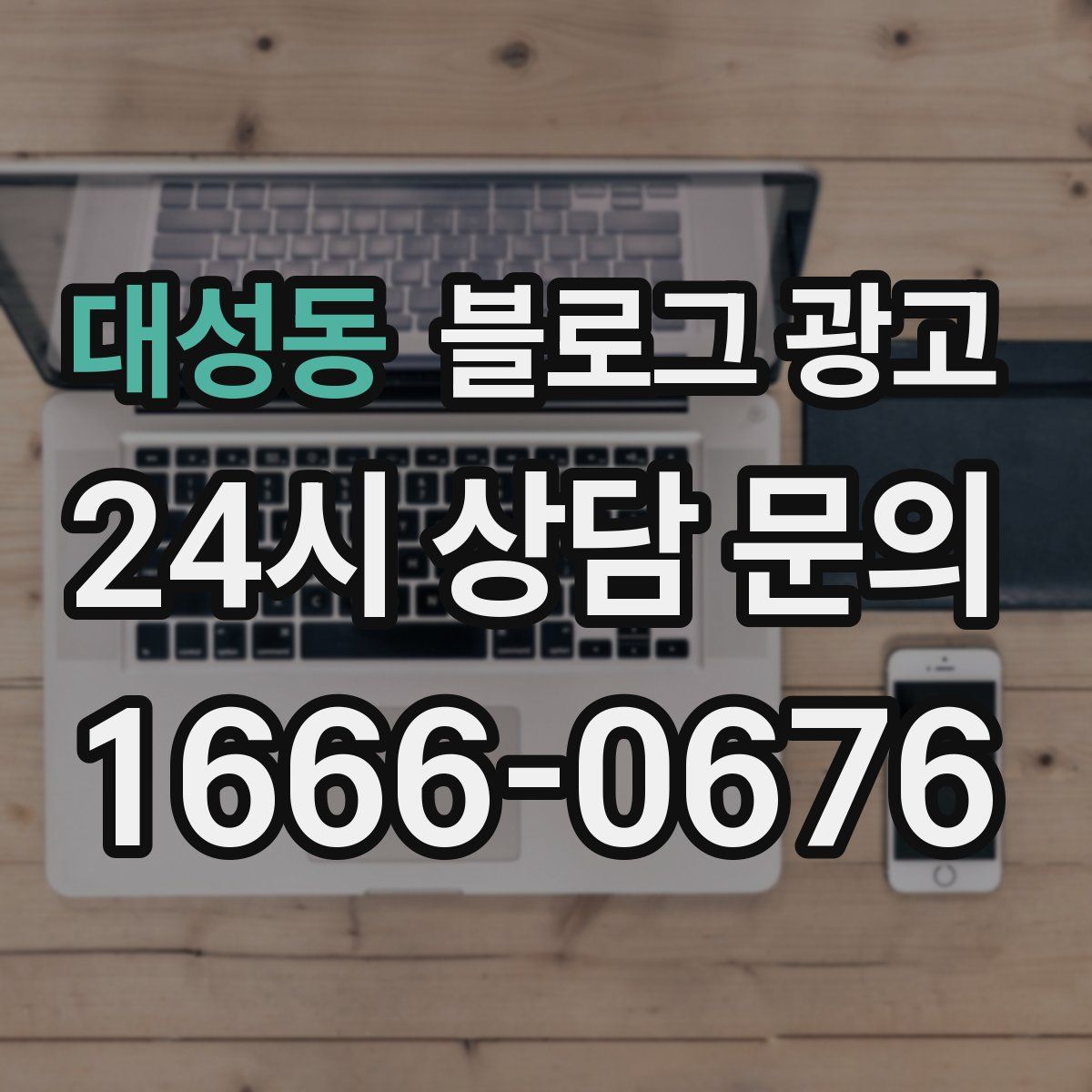 대성동 블로그 광고