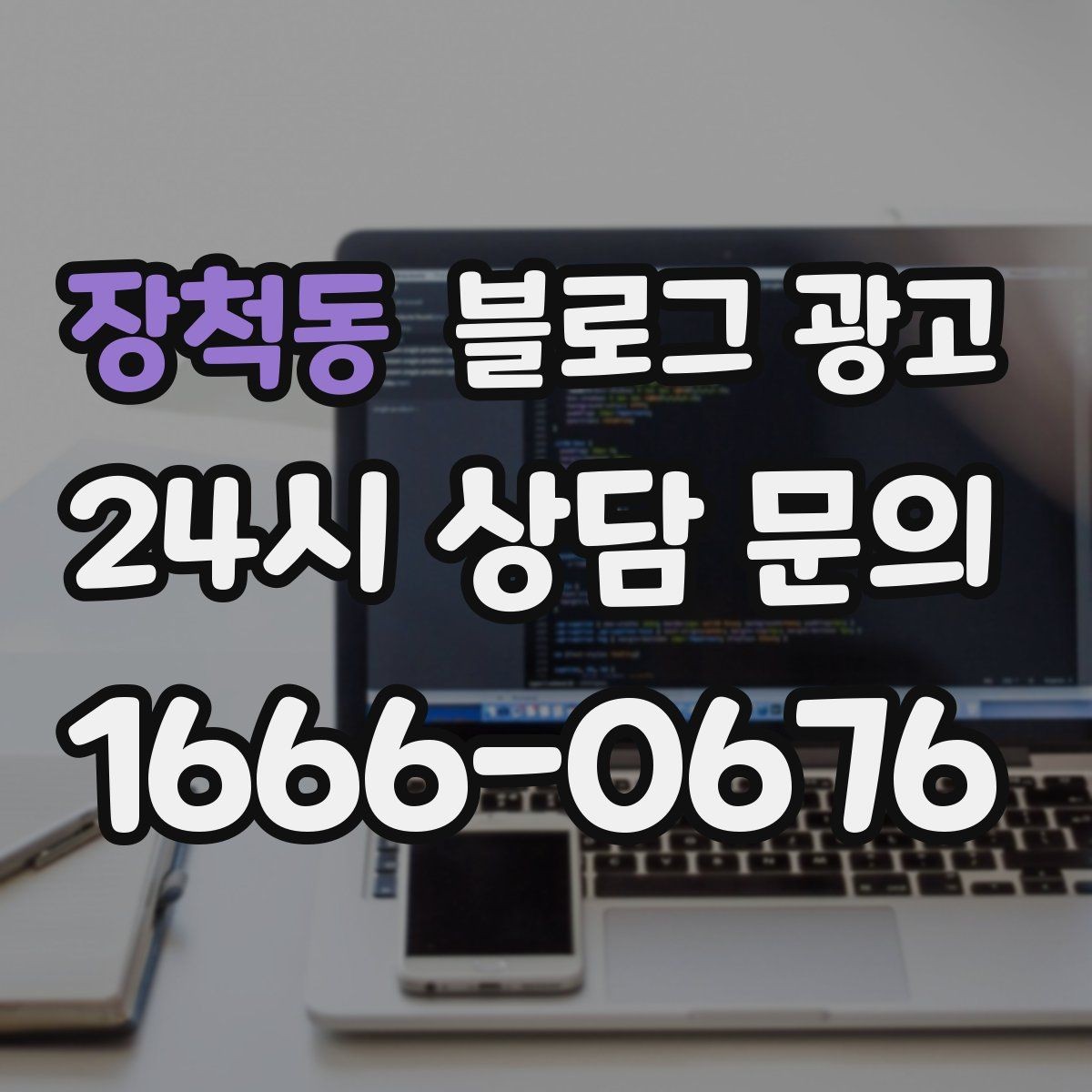 장척동 블로그 광고 과장 대신 진심을 담는 사장님 브랜딩 이야기
