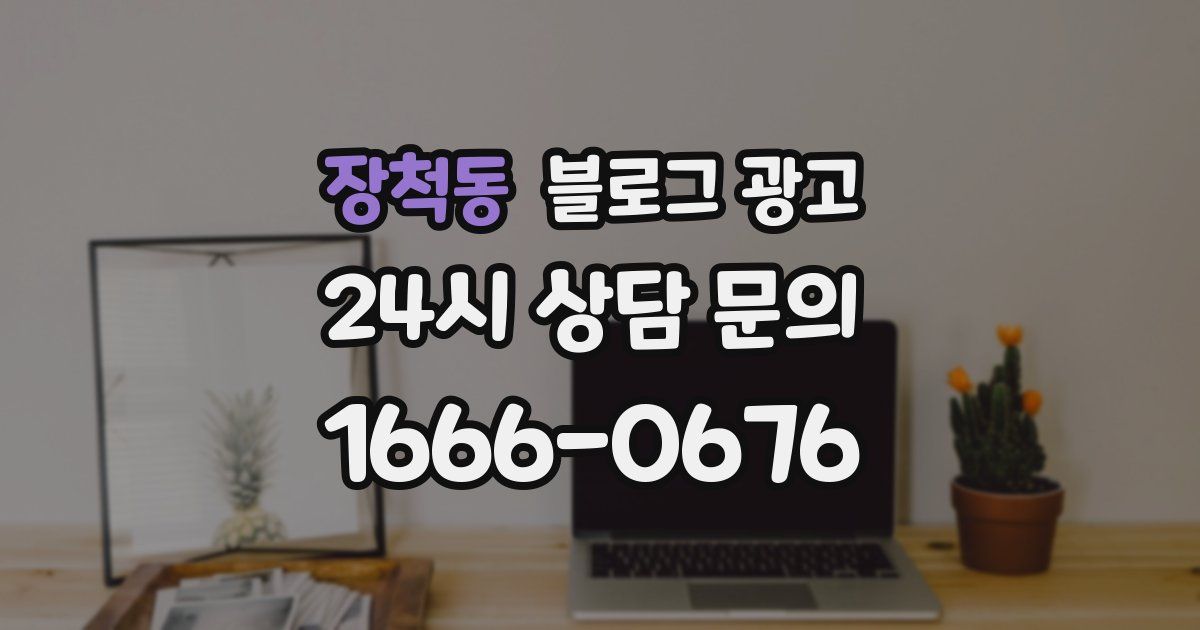 장척동 블로그 광고