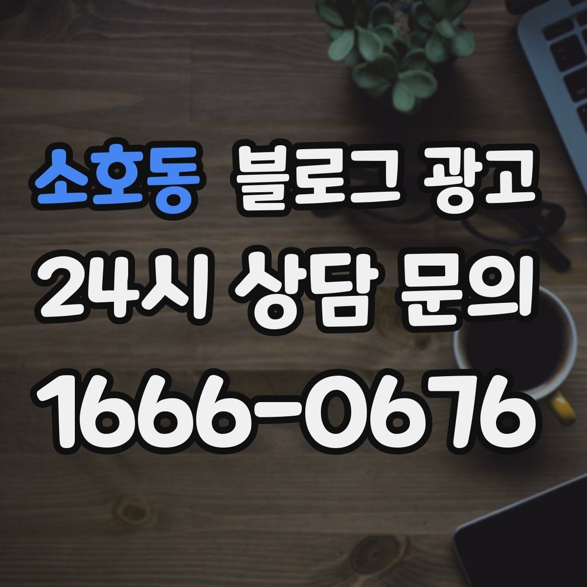 소호동 블로그 광고 응답 지연에 대한 양해와 사과를 전하는 제목