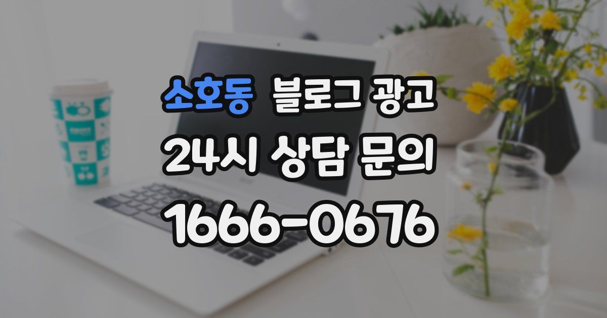 소호동 블로그 광고