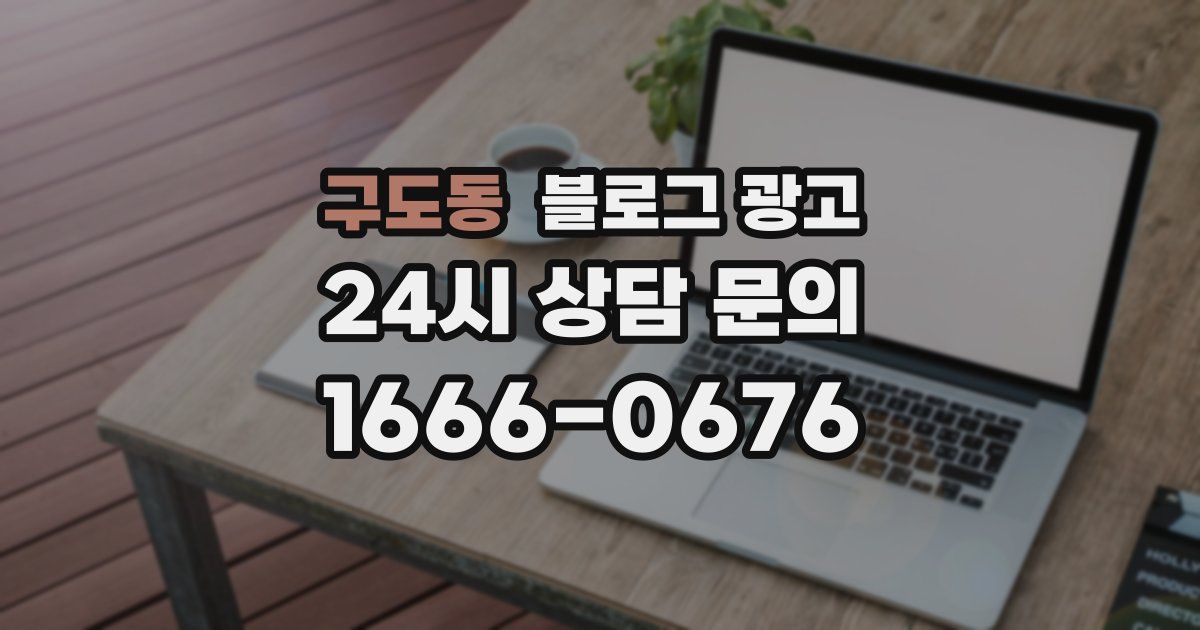 구도동 블로그 광고