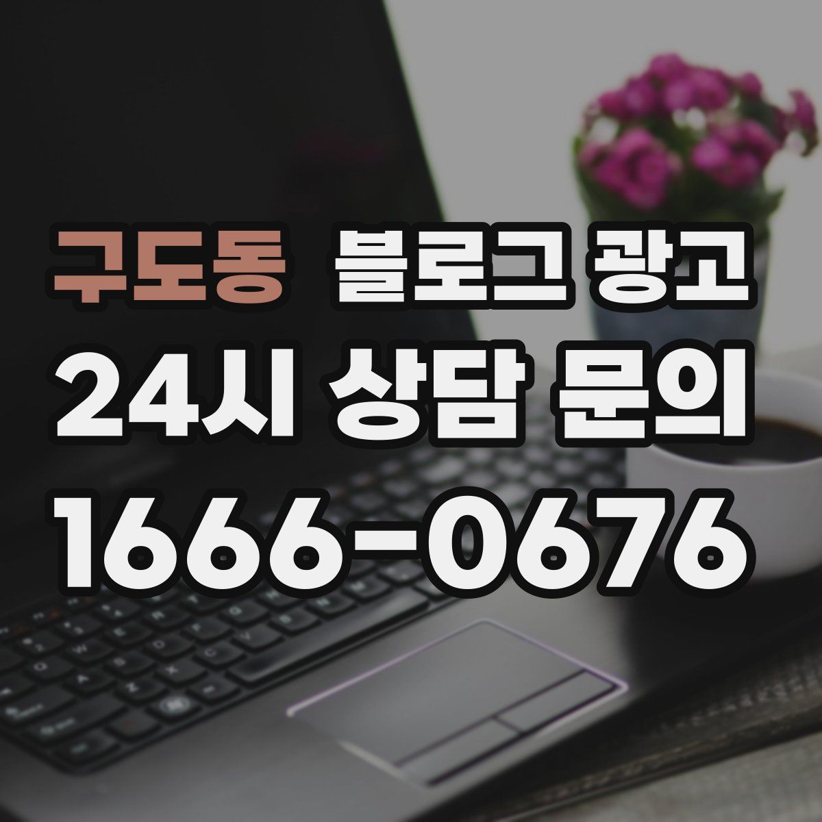 구도동 블로그 광고