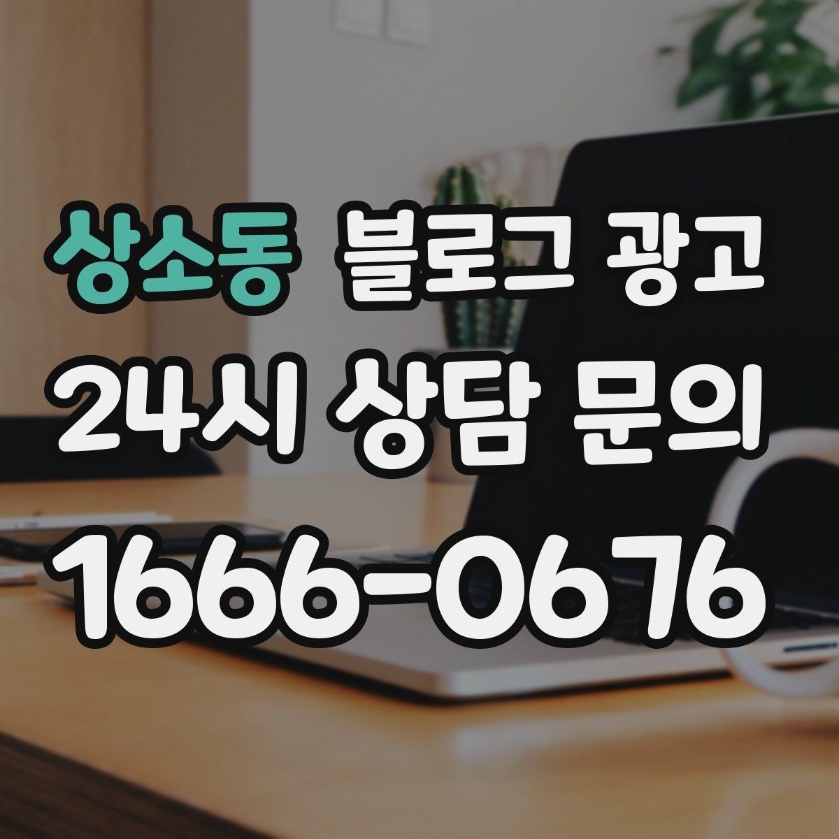 상소동 블로그 광고 과장 대신 진심을 담는 사장님 브랜딩 이야기