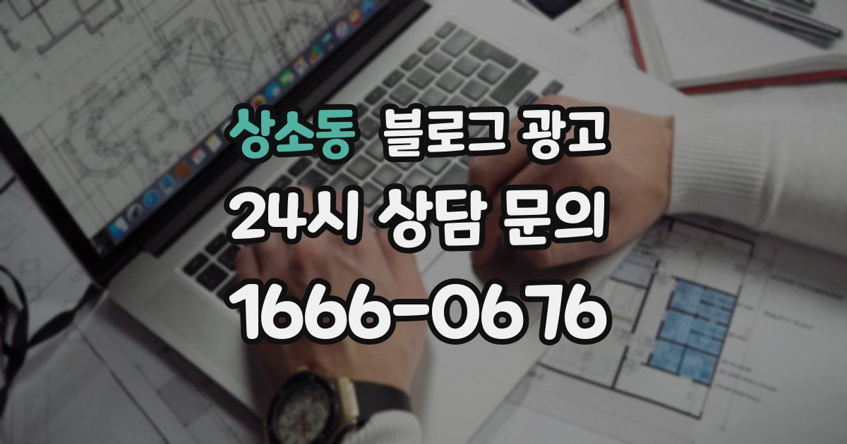 상소동 블로그 광고