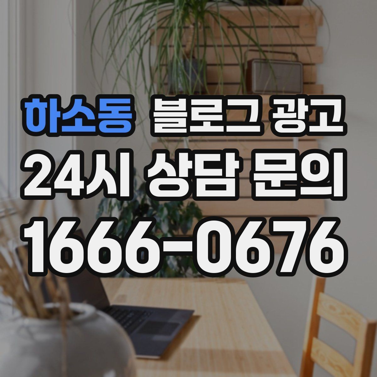 하소동 블로그 광고 재방문 고객에게 감사 인사를 전하는 제목