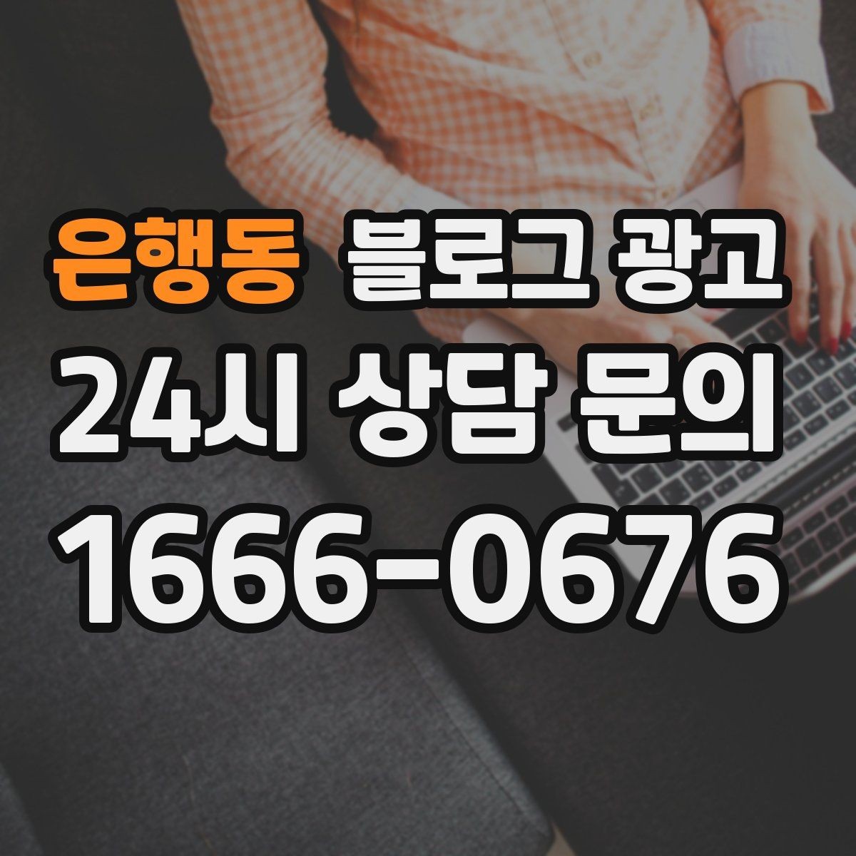 은행동 블로그 광고 취소 환불 규정을 고객 눈높이로 풀어낸 콘텐츠