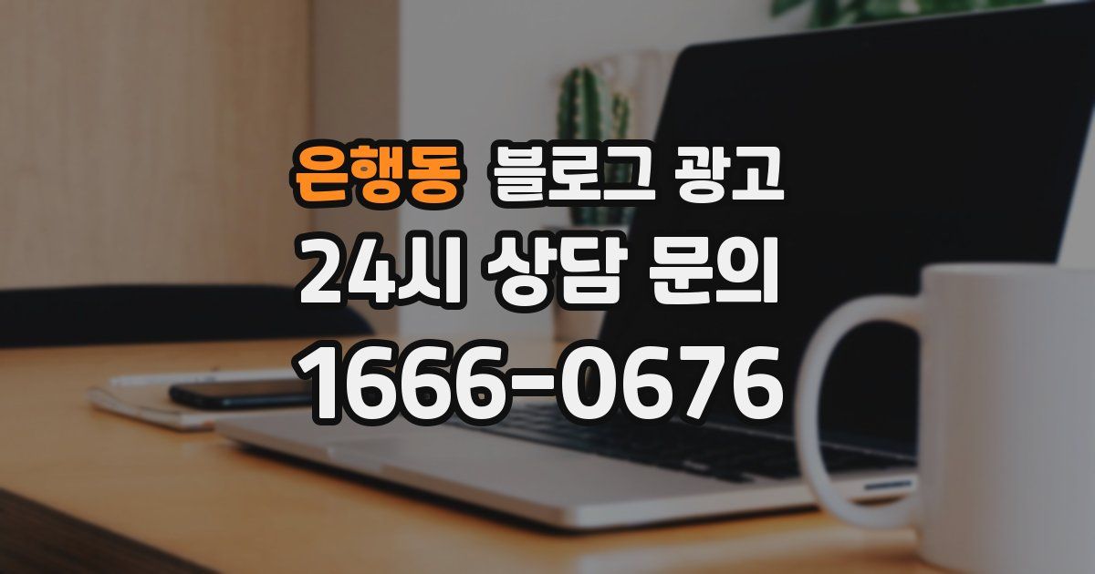 은행동 블로그 광고
