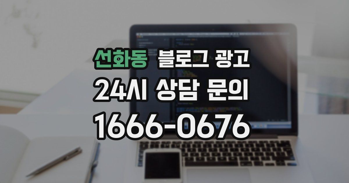 선화동 블로그 광고