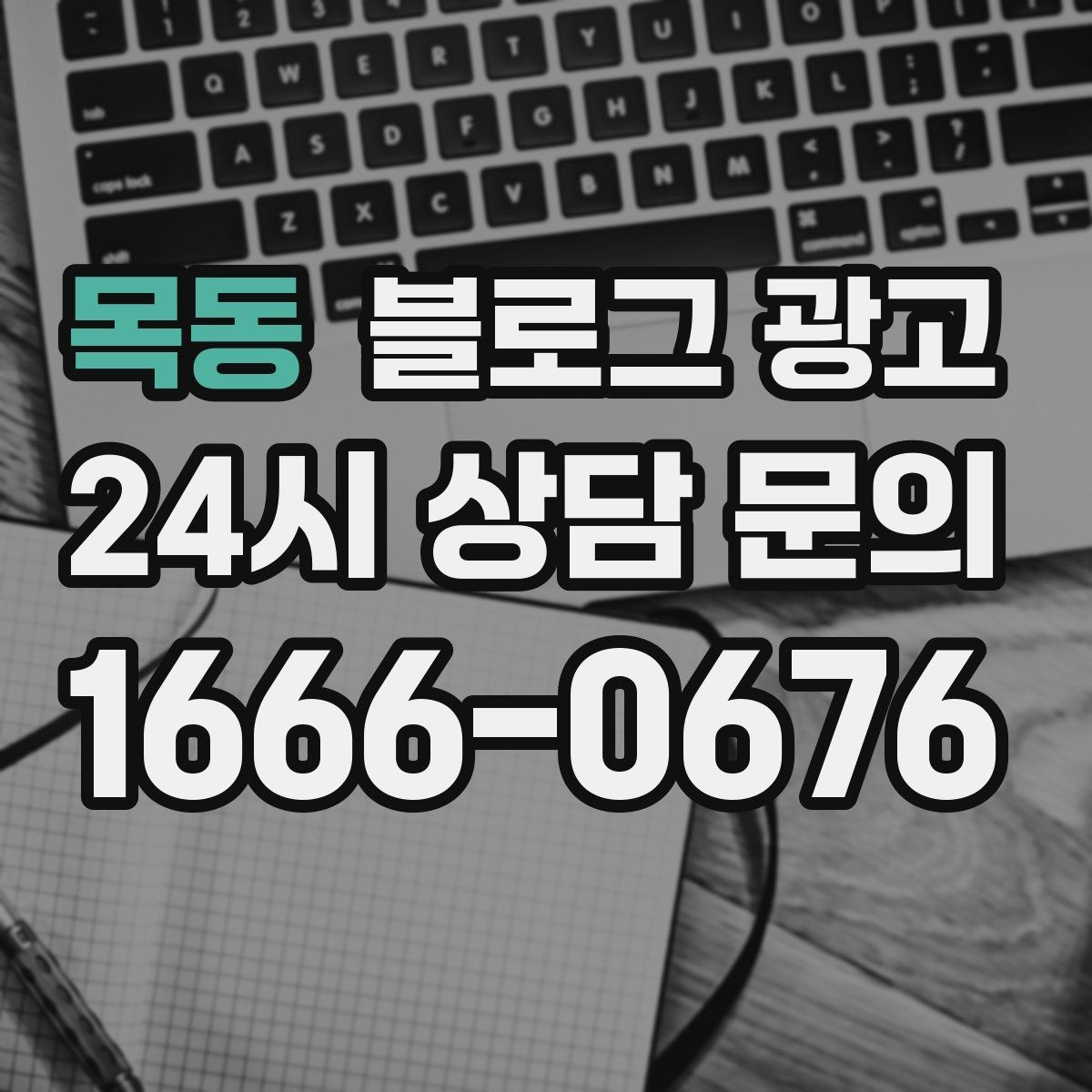 목동 블로그 광고 체험단 이벤트와 리뷰 연계를 설계하는 방법