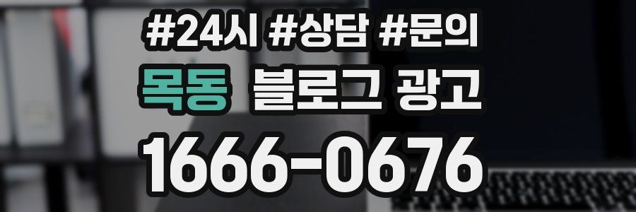 목동 브랜드 블로그