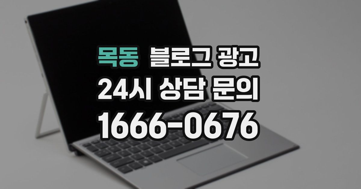 목동 블로그 광고