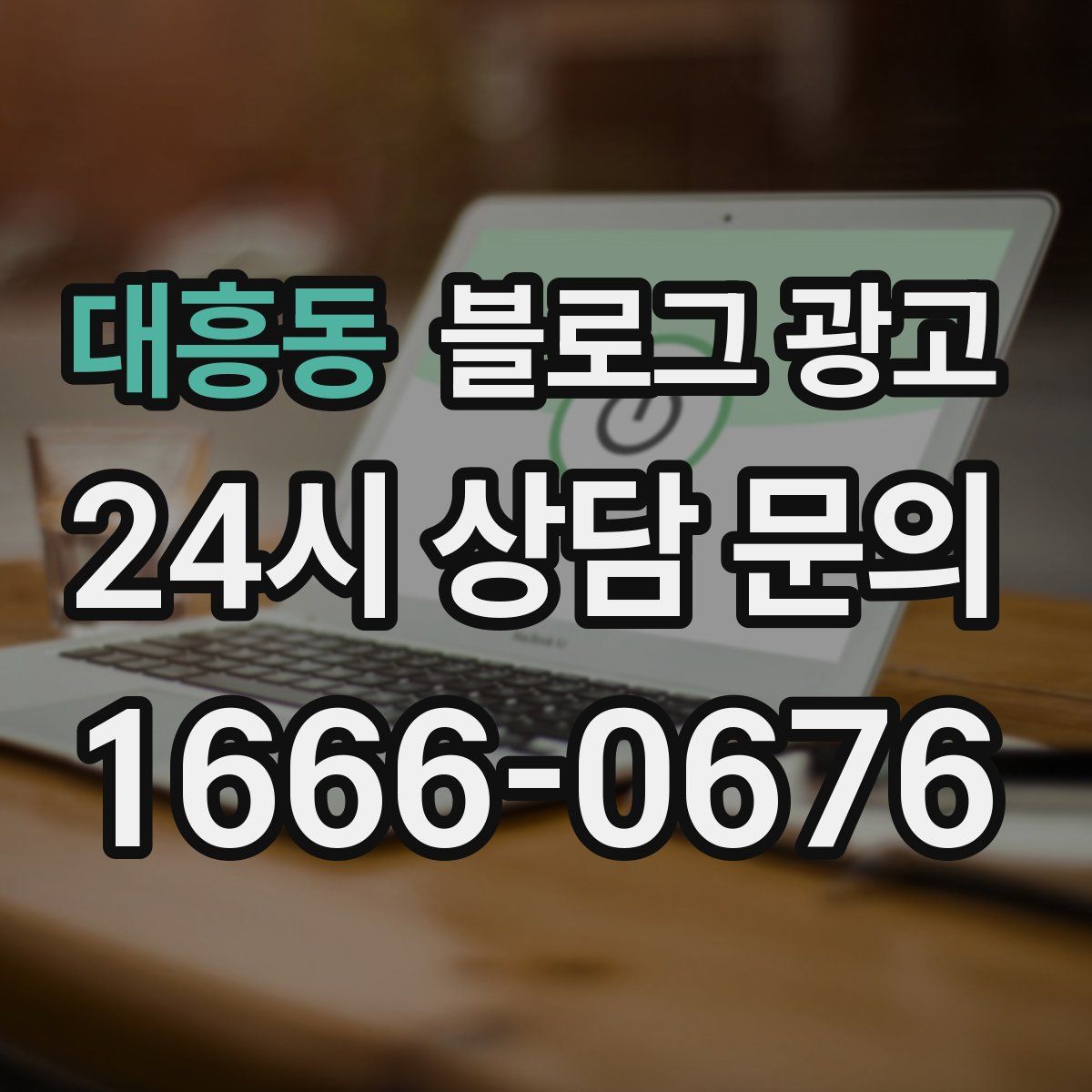 대흥동 블로그 광고