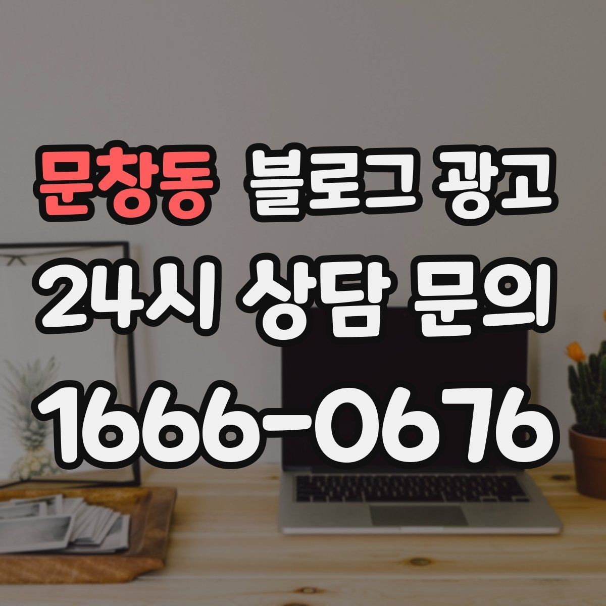 문창동 블로그 광고 상호명과 지역명을 함께 살리는 전략