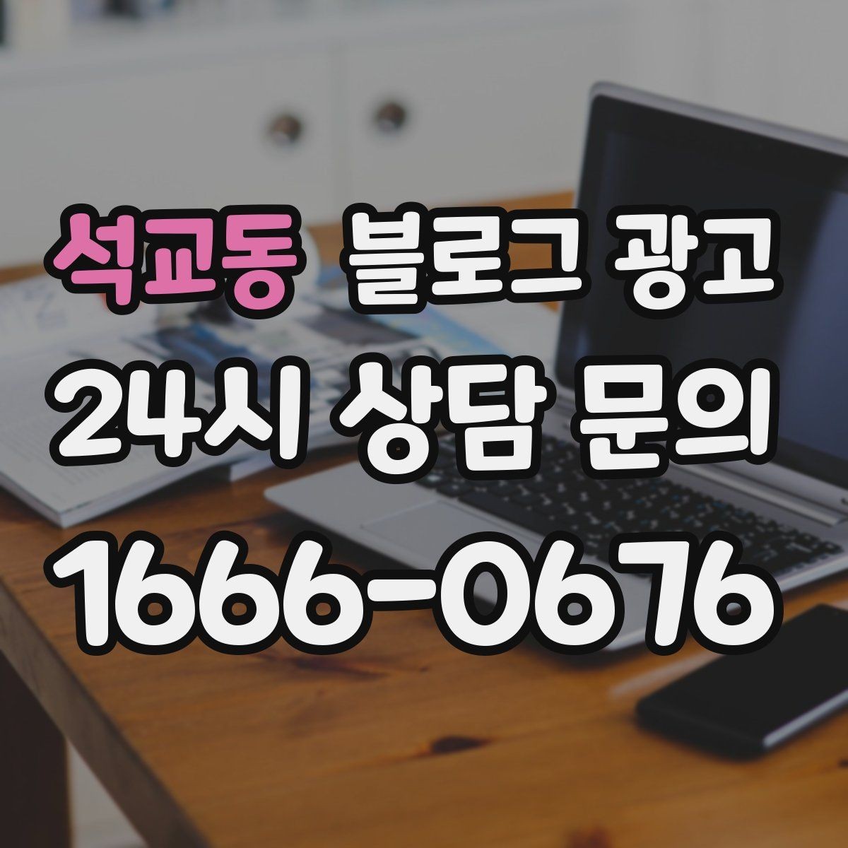 석교동 블로그 광고 클레임 대응 과정을 정리해 신뢰를 회복하는 법