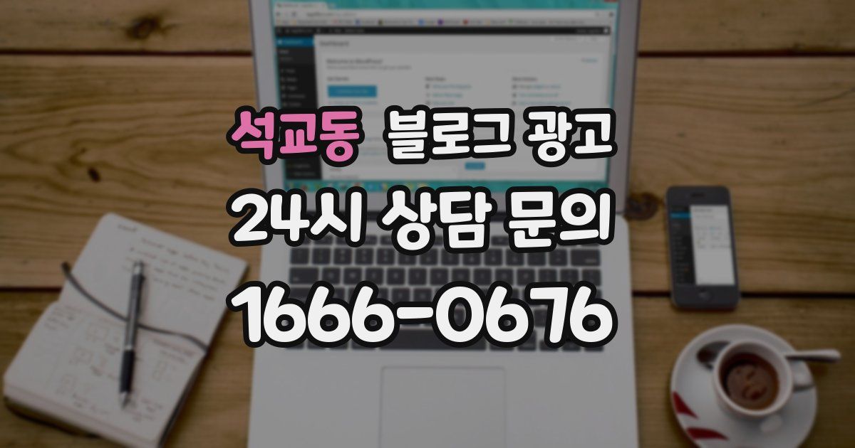 석교동 블로그 광고