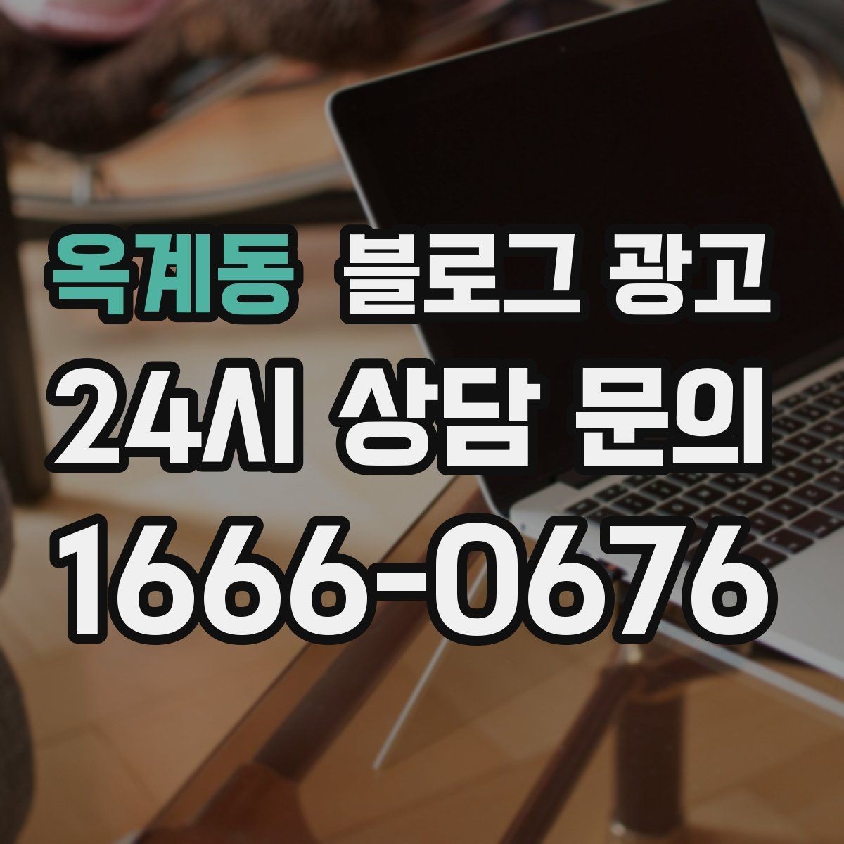 옥계동 블로그 광고 지역 이슈와 트렌드를 자연스럽게 녹이는 글쓰기