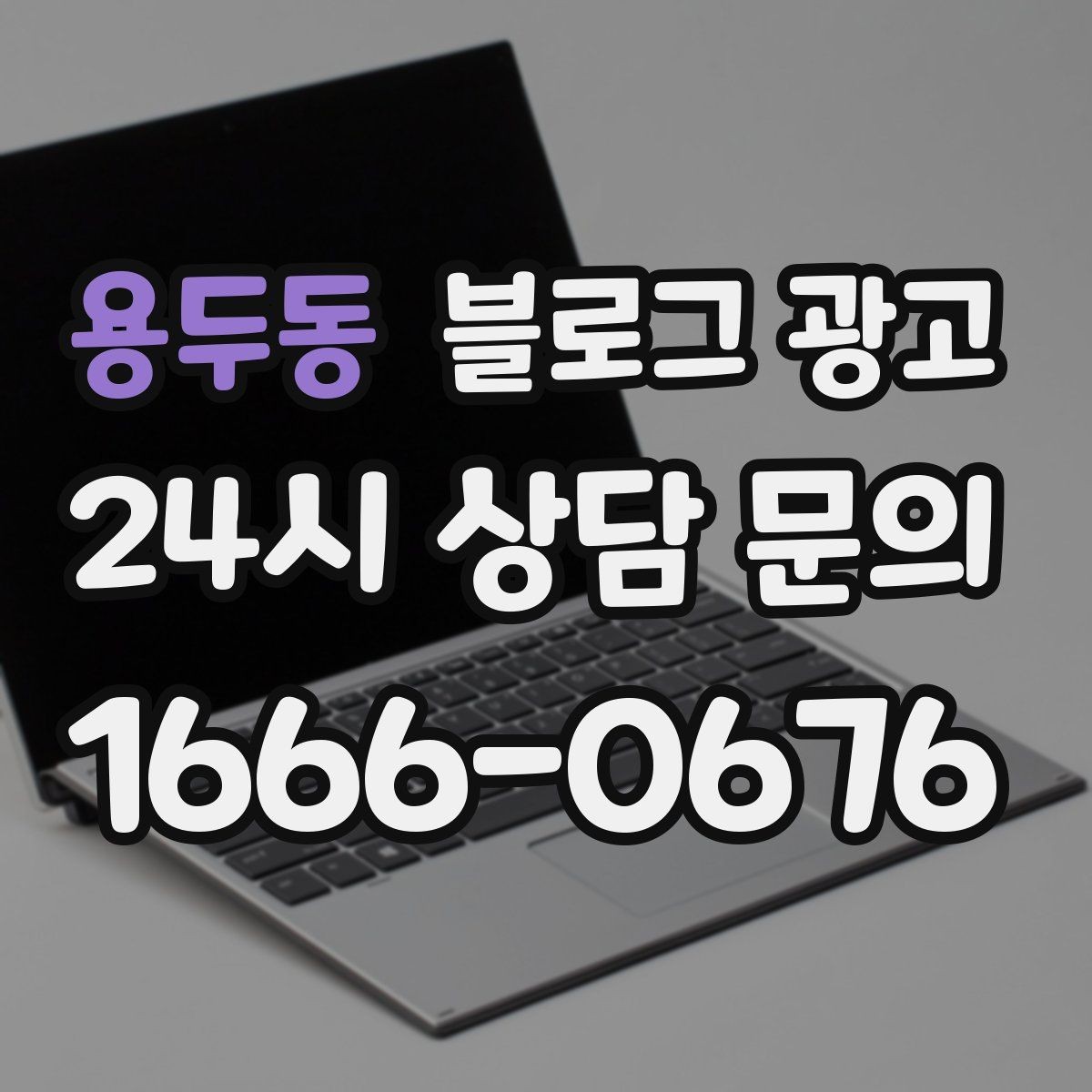 용두동 블로그 광고 클릭 수보다 중요한 고객 반응 읽는 법