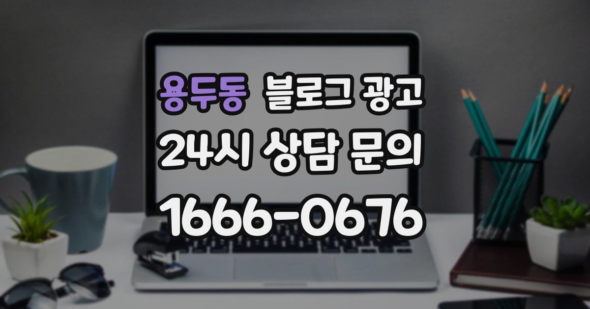 용두동 블로그 광고
