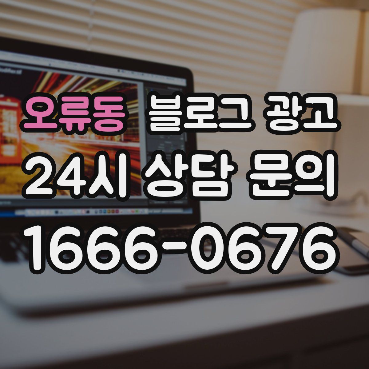 오류동 블로그 광고