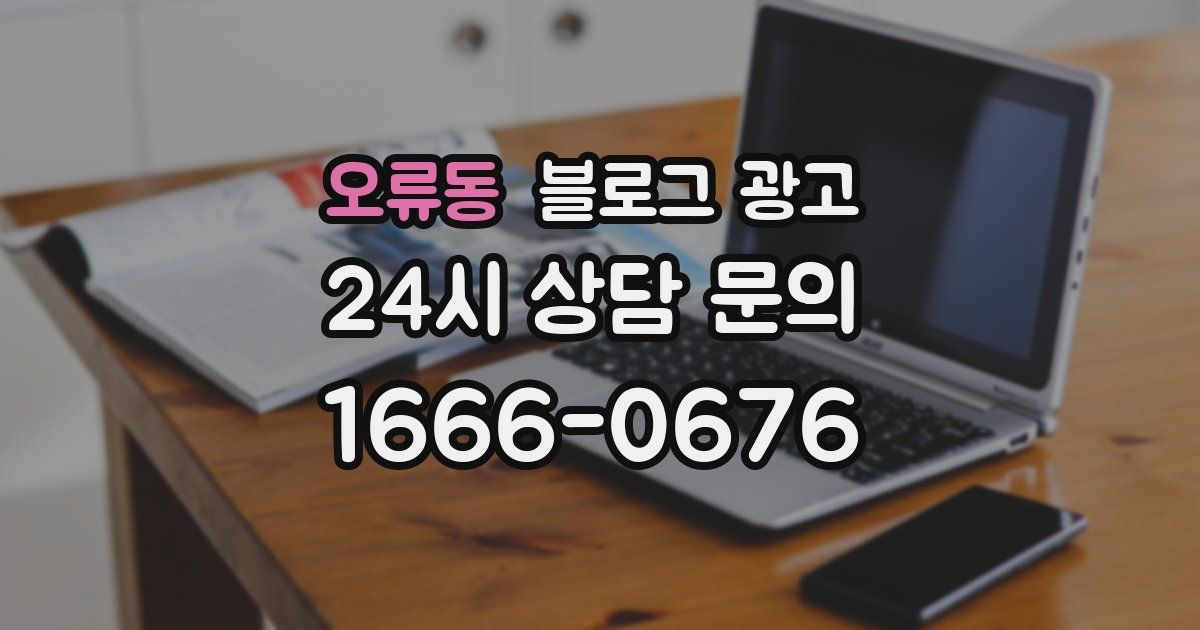 오류동 블로그 광고