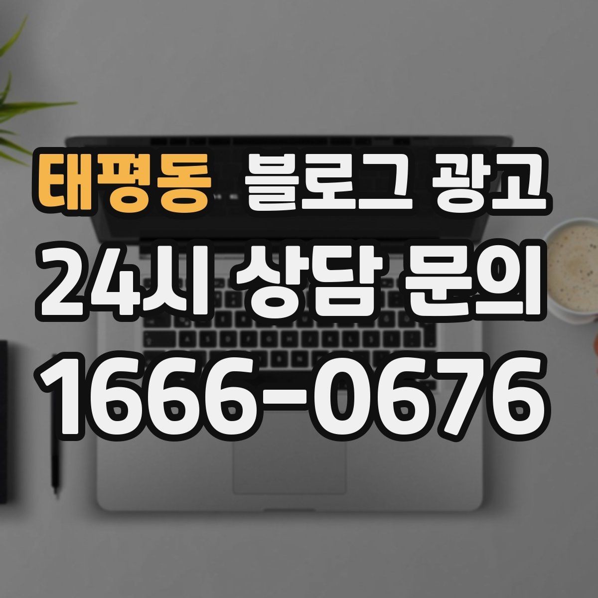 태평동 블로그 광고 사진과 텍스트 비율을 업종별로 맞추는 법
