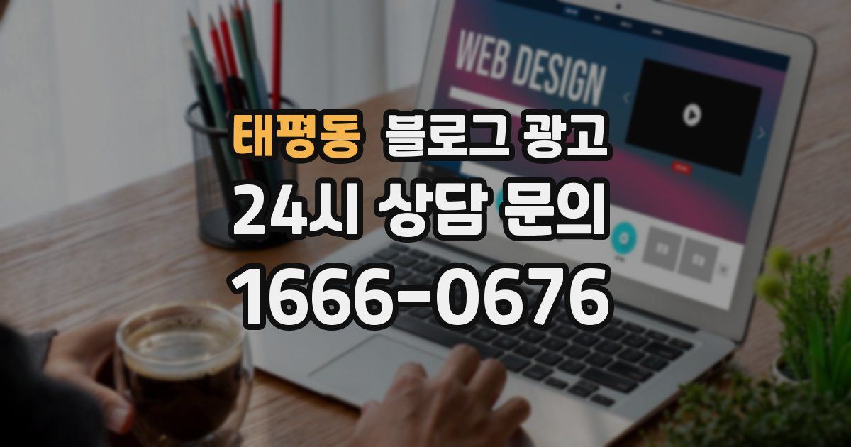 태평동 블로그 광고