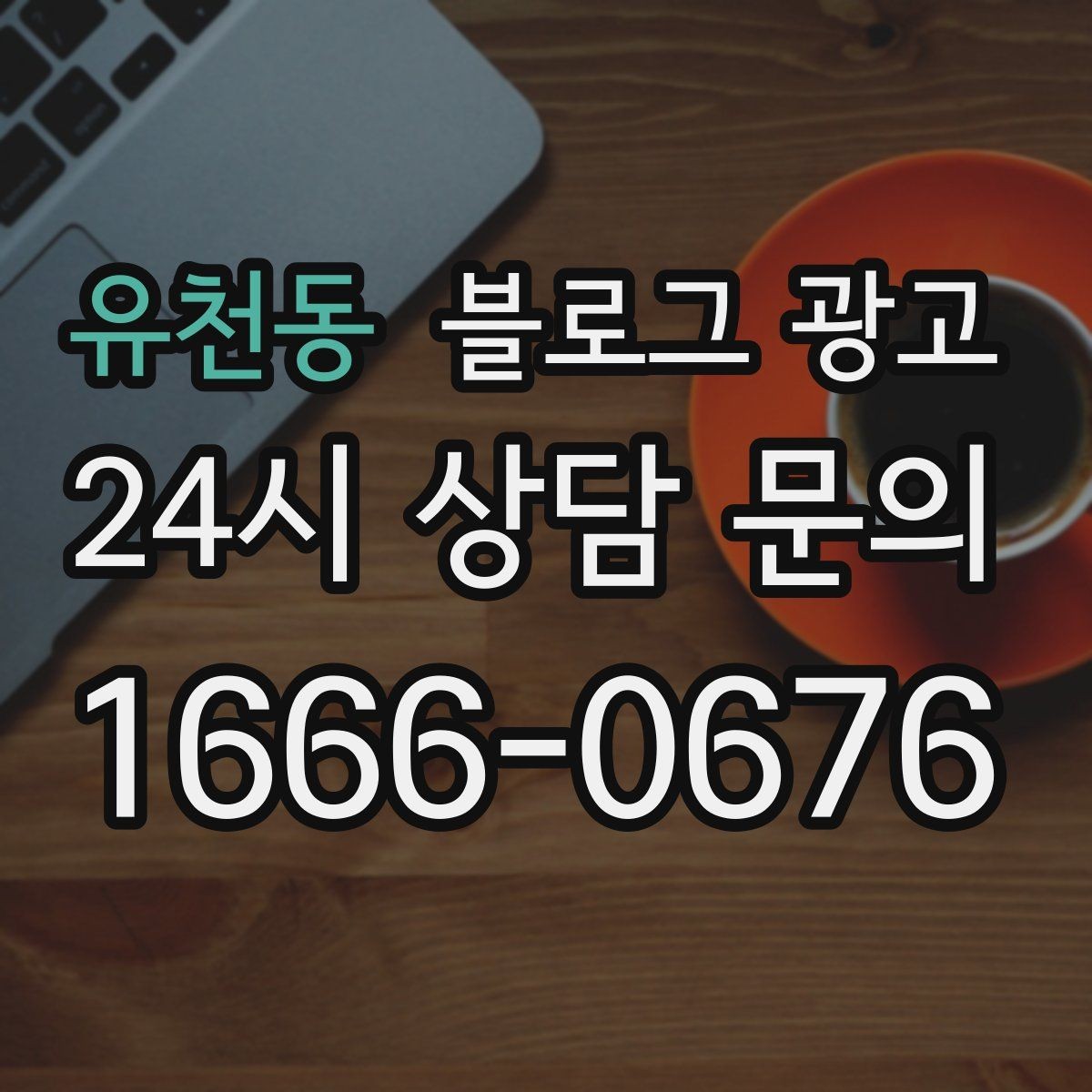 유천동 블로그 광고 지역 사회 공헌 활동을 부드럽게 알리는 법