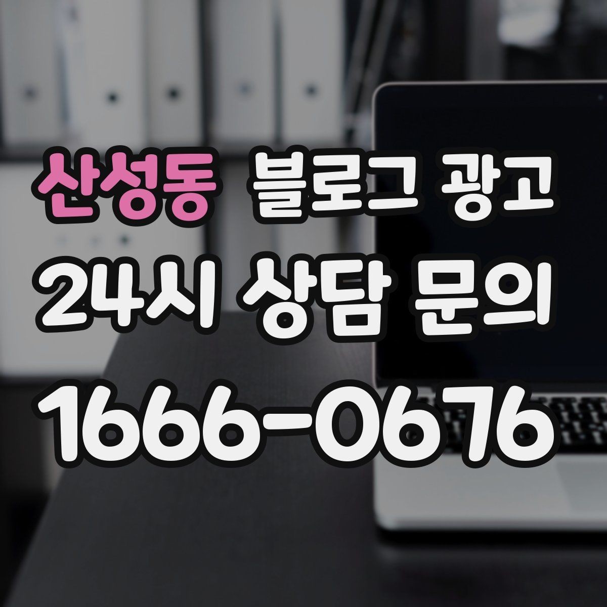 산성동 블로그 광고 방학 시즌 경험형 클래스 모집 글 제목 모음