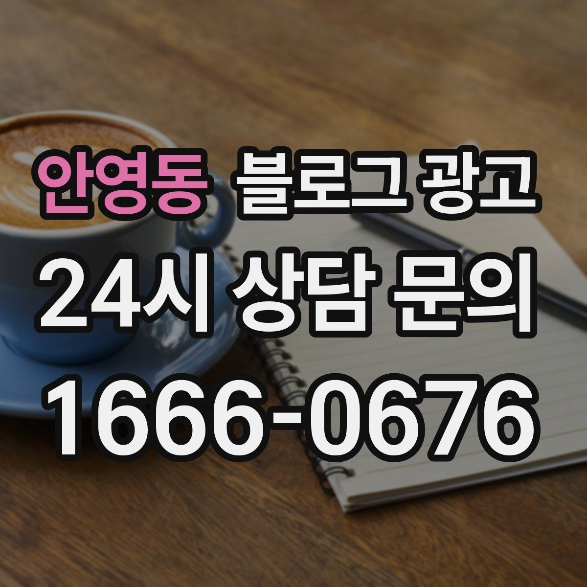 안영동 블로그 광고 우리 가게 분위기를 잘 전하는 사진 선택법