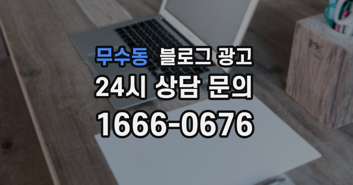 무수동 블로그 광고
